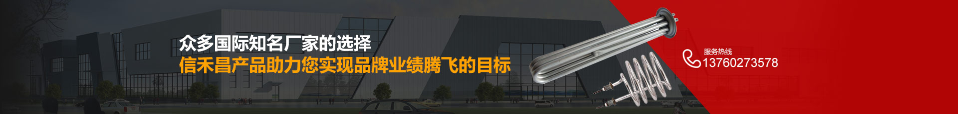 眾多國際知名廠家的選擇信禾昌產(chǎn)品助力您實(shí)現(xiàn)品牌業(yè)績騰飛的目標(biāo)